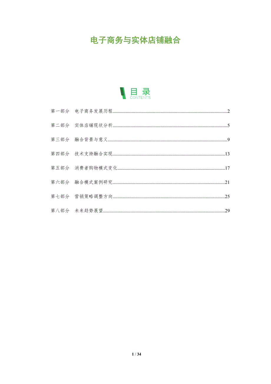 电子商务与实体店铺融合-全面剖析_第1页