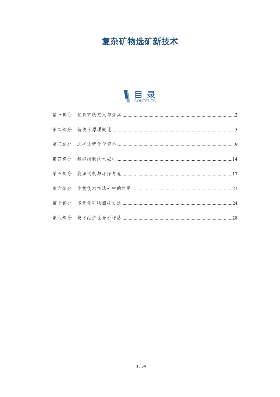 复杂矿物选矿新技术-全面剖析_第1页