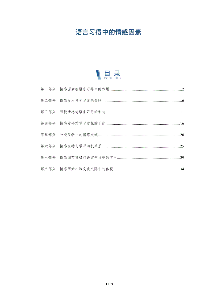 语言习得中的情感因素-全面剖析_第1页