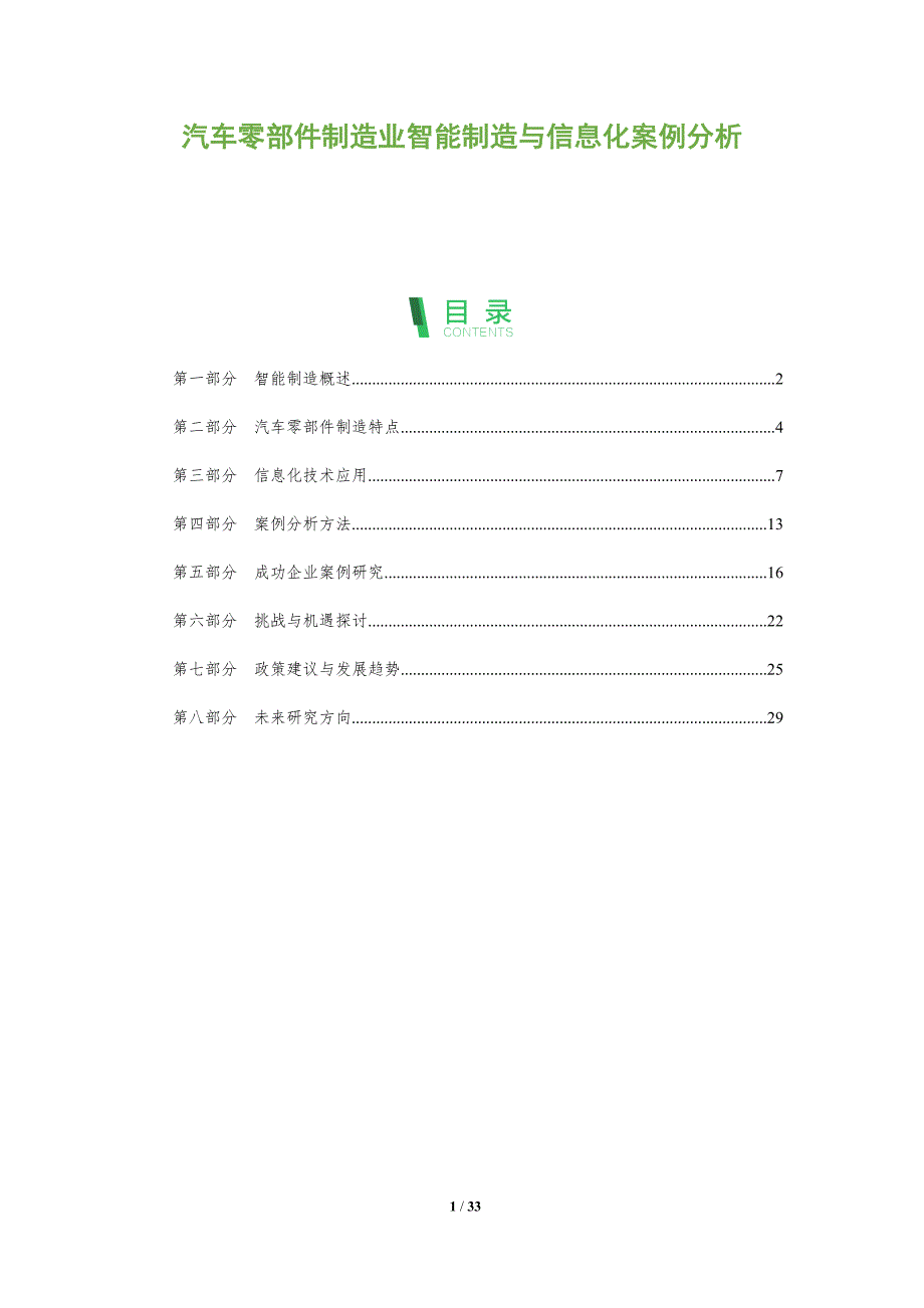 汽车零部件制造业智能制造与信息化案例分析-全面剖析_第1页