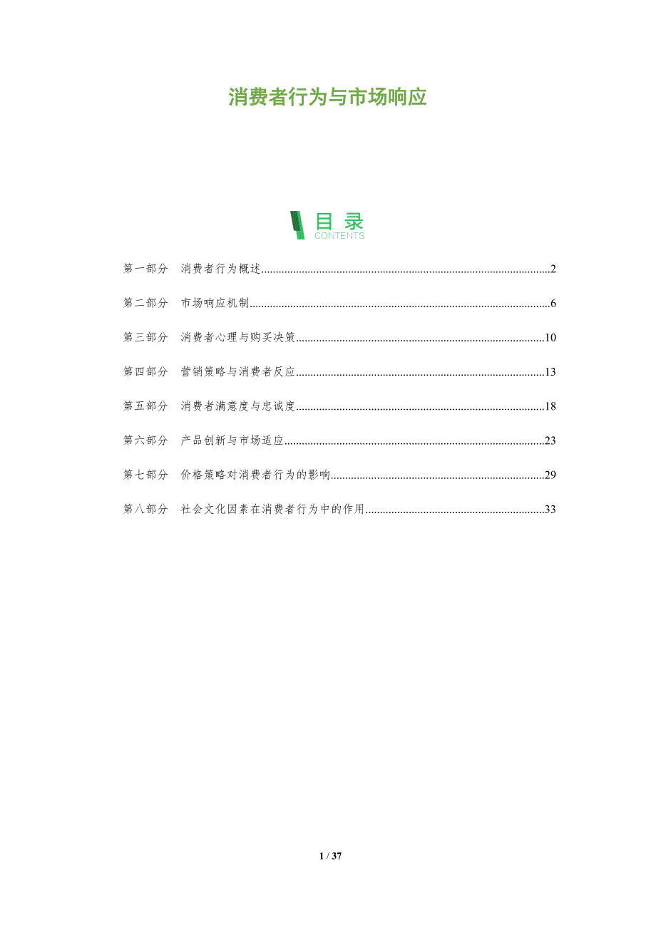 消费者行为与市场响应-全面剖析_第1页