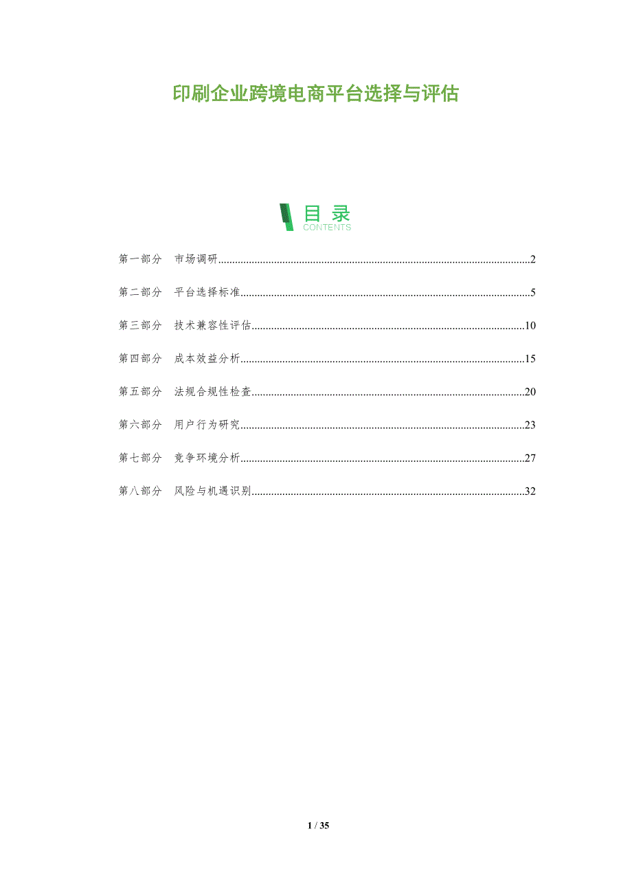 印刷企业跨境电商平台选择与评估-全面剖析_第1页