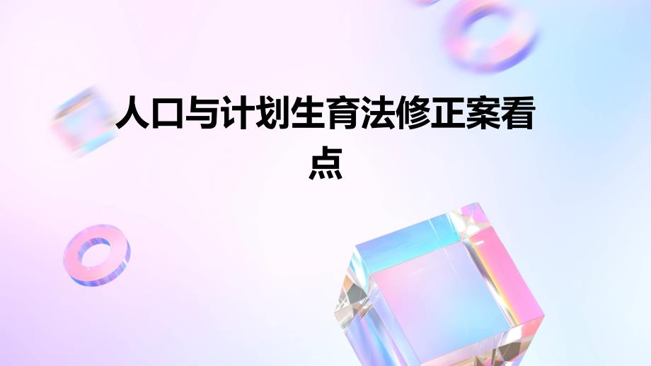 人口与计划生育法修正案看点_第1页