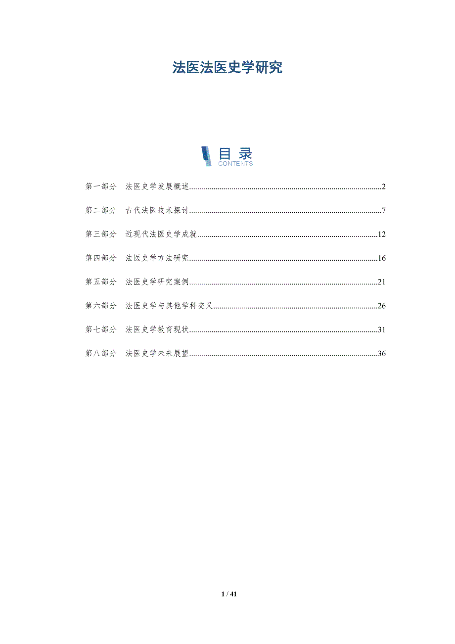 法医法医史学研究-全面剖析_第1页