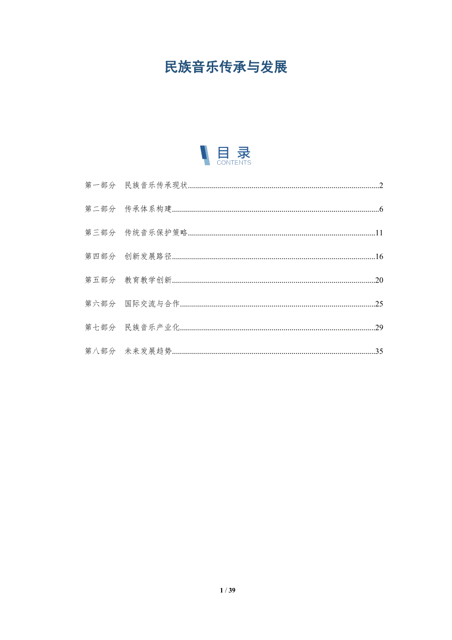 民族音乐传承与发展-全面剖析_第1页