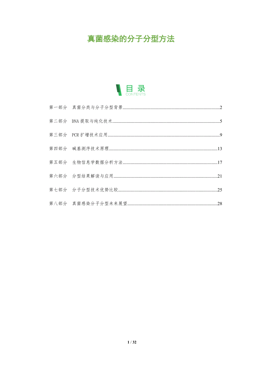 真菌感染的分子分型方法-全面剖析_第1页