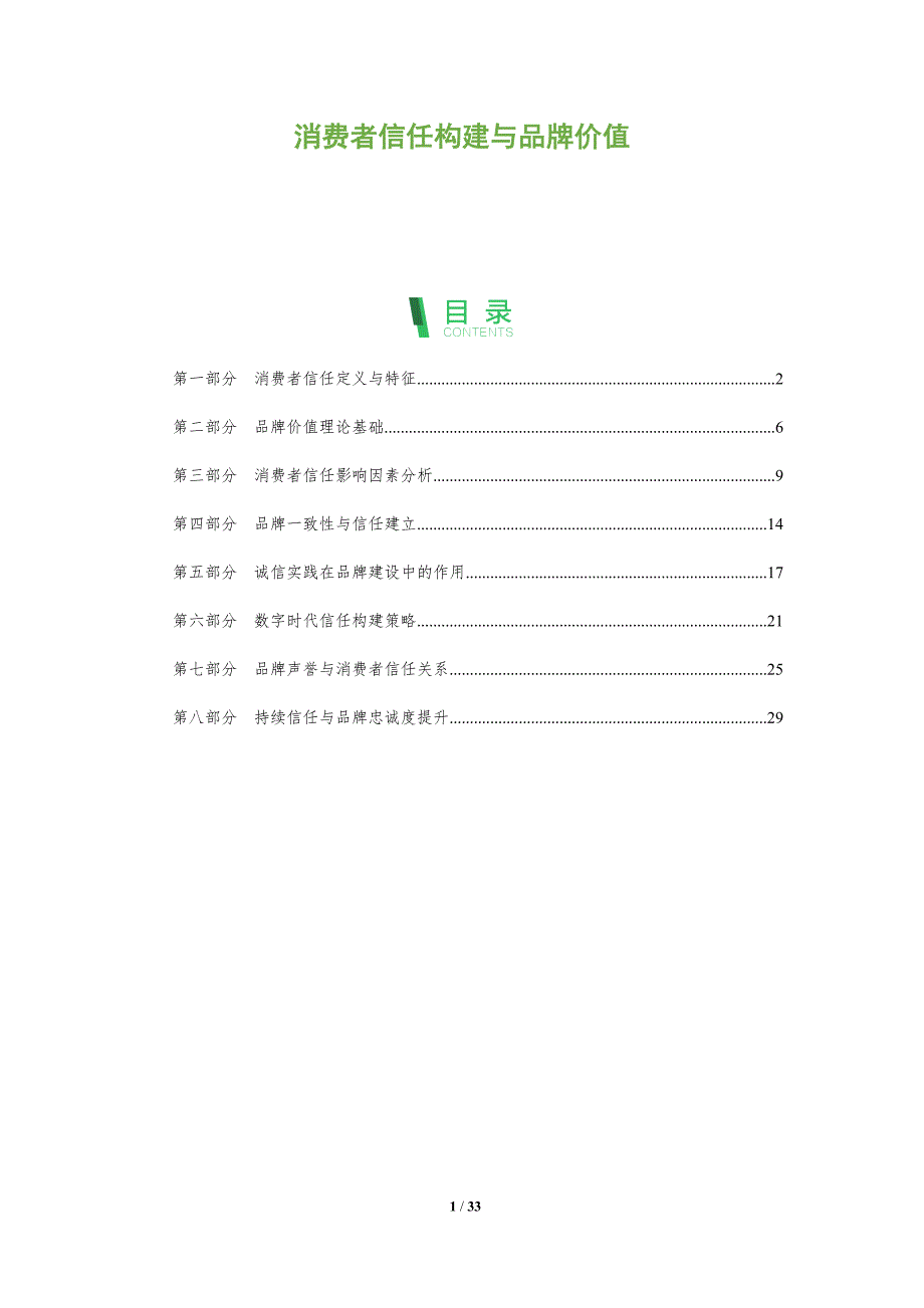 消费者信任构建与品牌价值-全面剖析_第1页