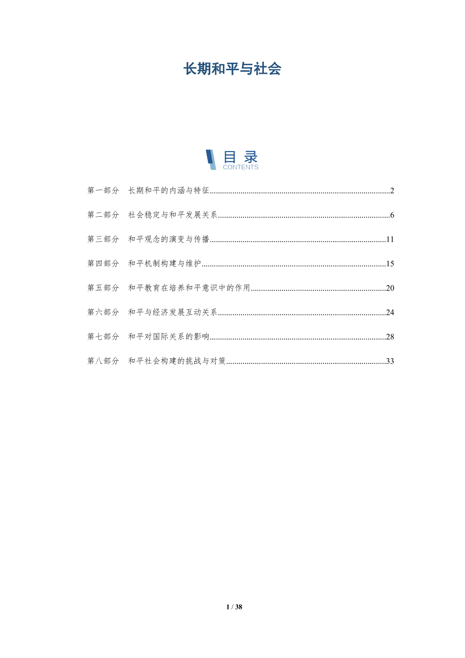 长期和平与社会-全面剖析_第1页