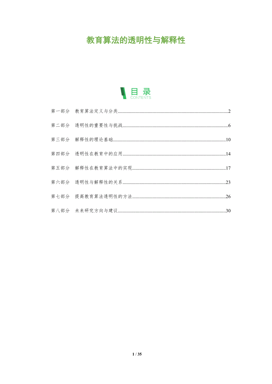 教育算法的透明性与解释性-全面剖析_第1页