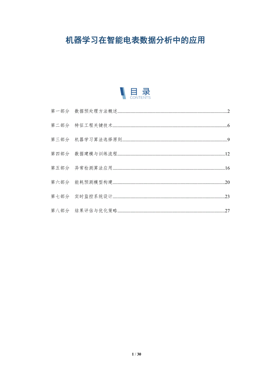 机器学习在智能电表数据分析中的应用-全面剖析_第1页