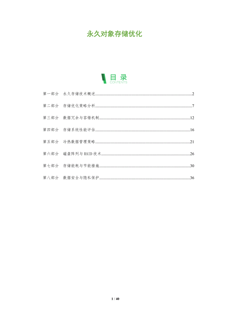永久对象存储优化-全面剖析_第1页