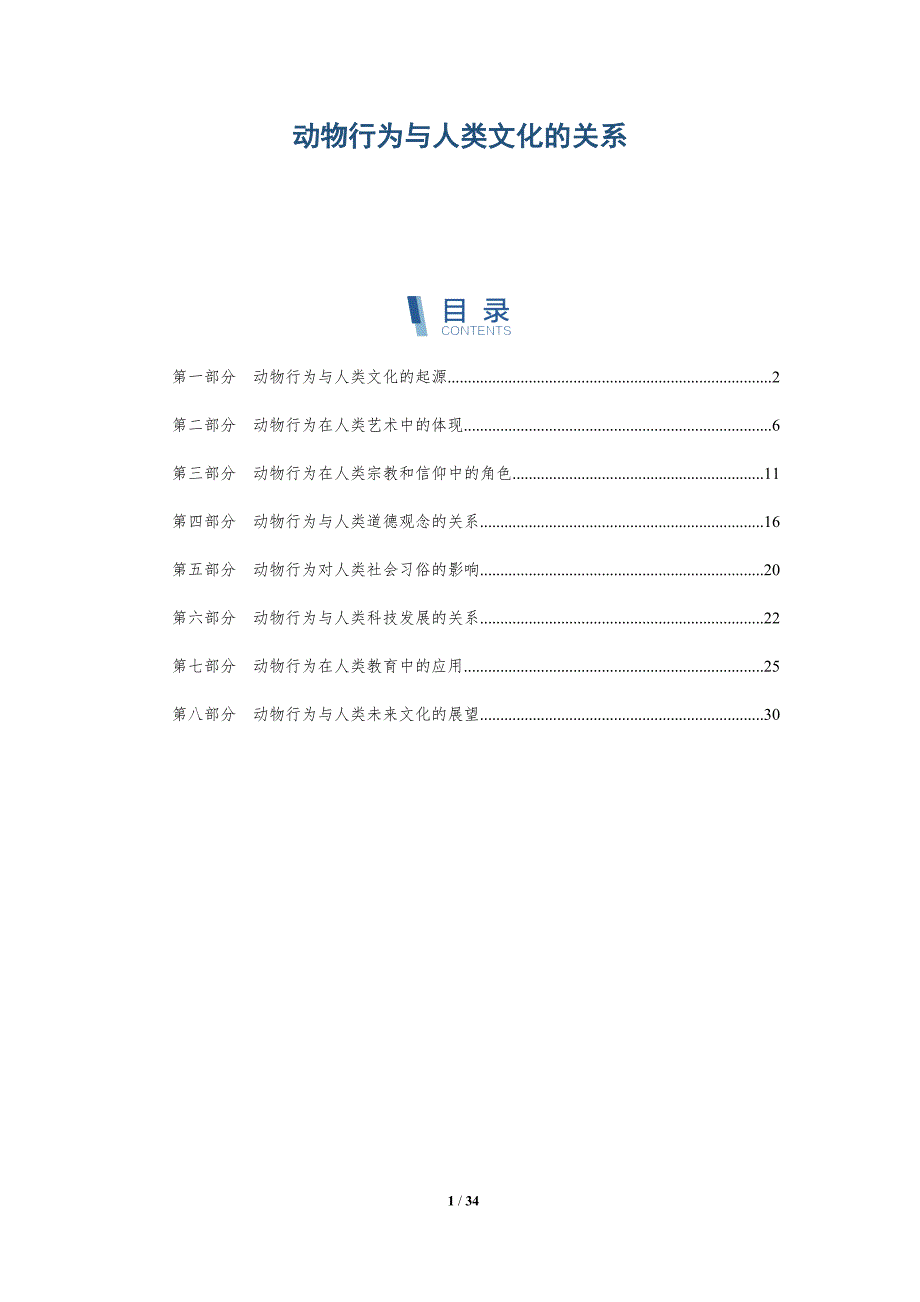 动物行为与人类文化的关系-全面剖析_第1页
