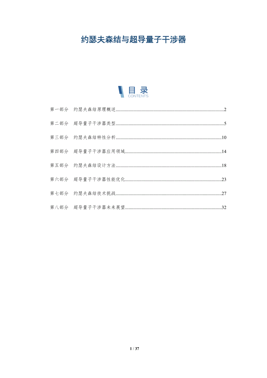 约瑟夫森结与超导量子干涉器-全面剖析_第1页