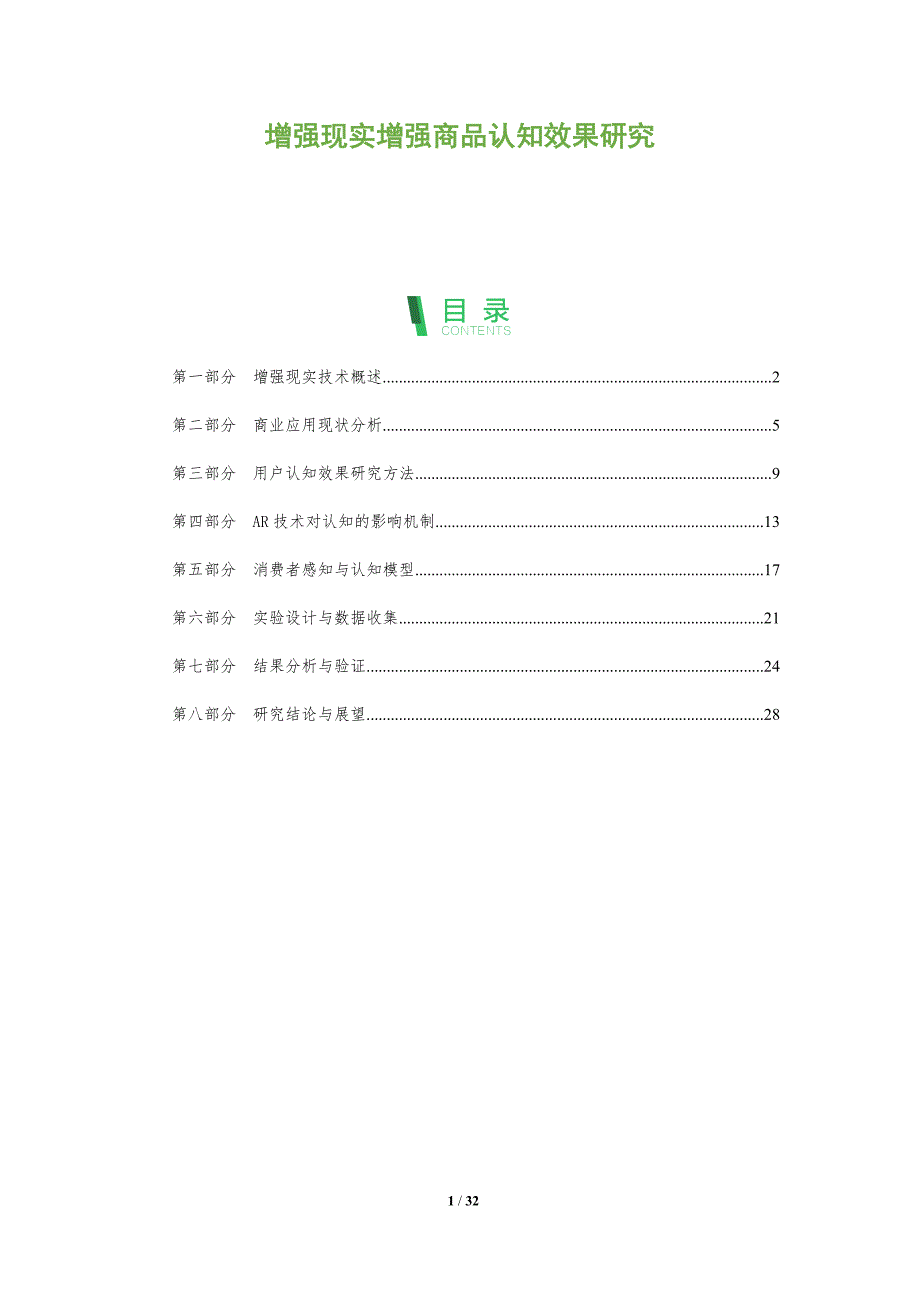 增强现实增强商品认知效果研究-全面剖析_第1页