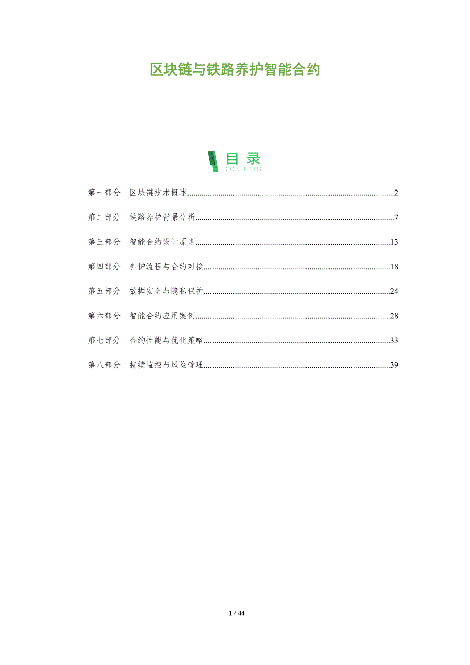 区块链与铁路养护智能合约-全面剖析_第1页