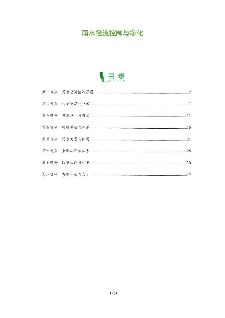 雨水径流控制与净化-全面剖析_第1页