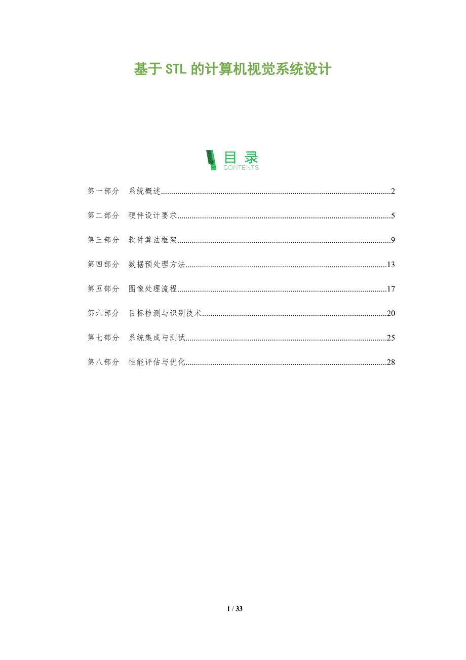 基于STL的计算机视觉系统设计-全面剖析_第1页