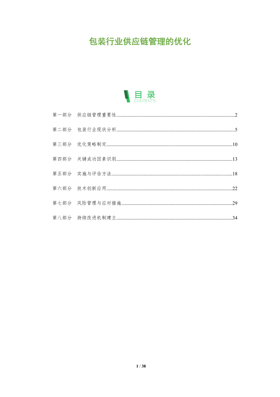 包装行业供应链管理的优化-全面剖析_第1页