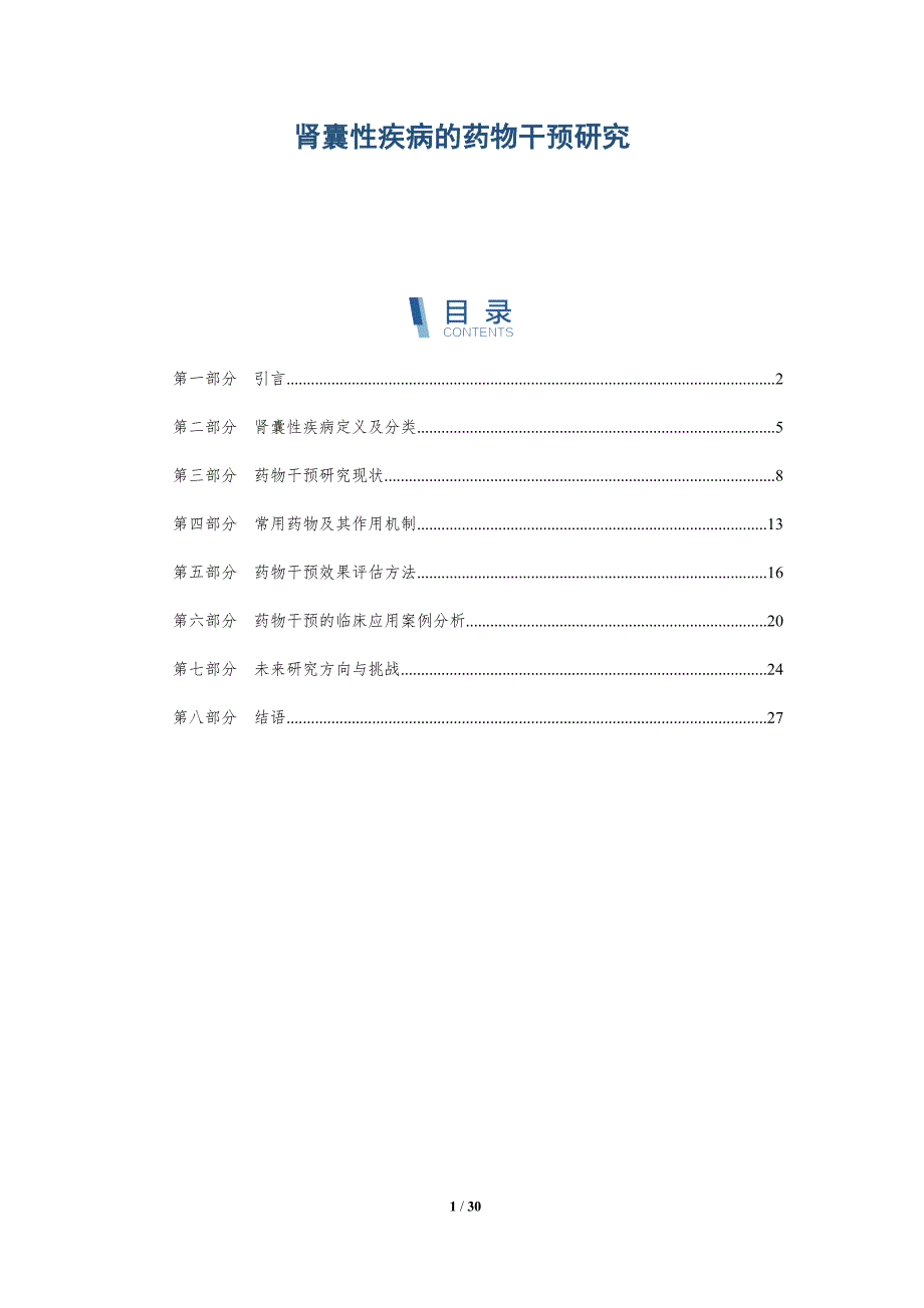 肾囊性疾病的药物干预研究-全面剖析_第1页