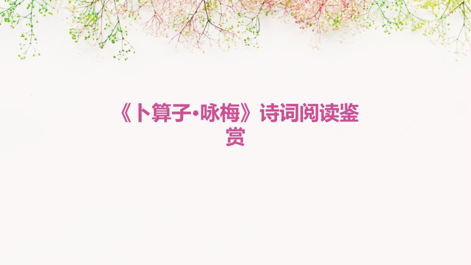 《卜算子·咏梅》诗词阅读鉴赏_第1页