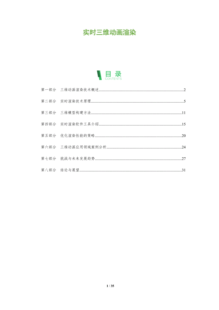 实时三维动画渲染-全面剖析_第1页
