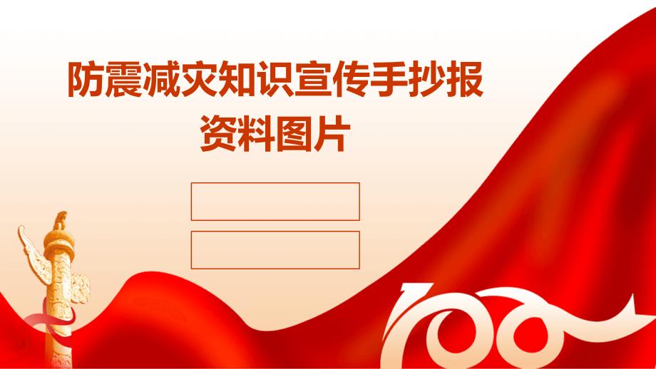 防震减灾知识宣传手抄报资料图片_第1页