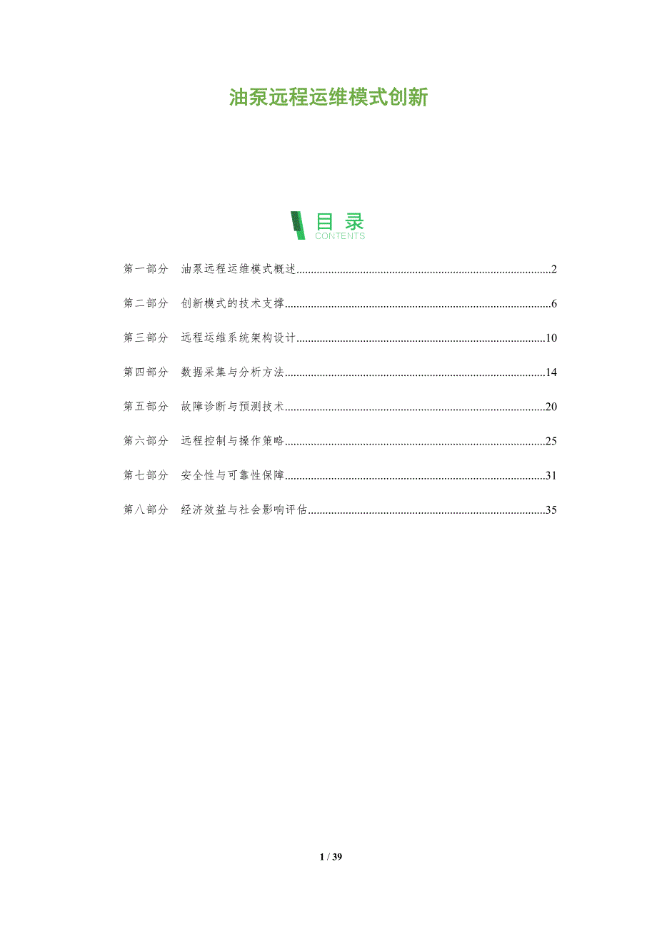 油泵远程运维模式创新-全面剖析_第1页