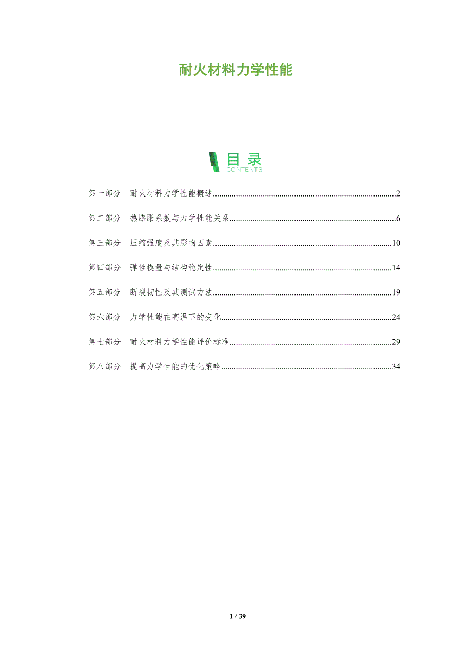 耐火材料力学性能-全面剖析_第1页