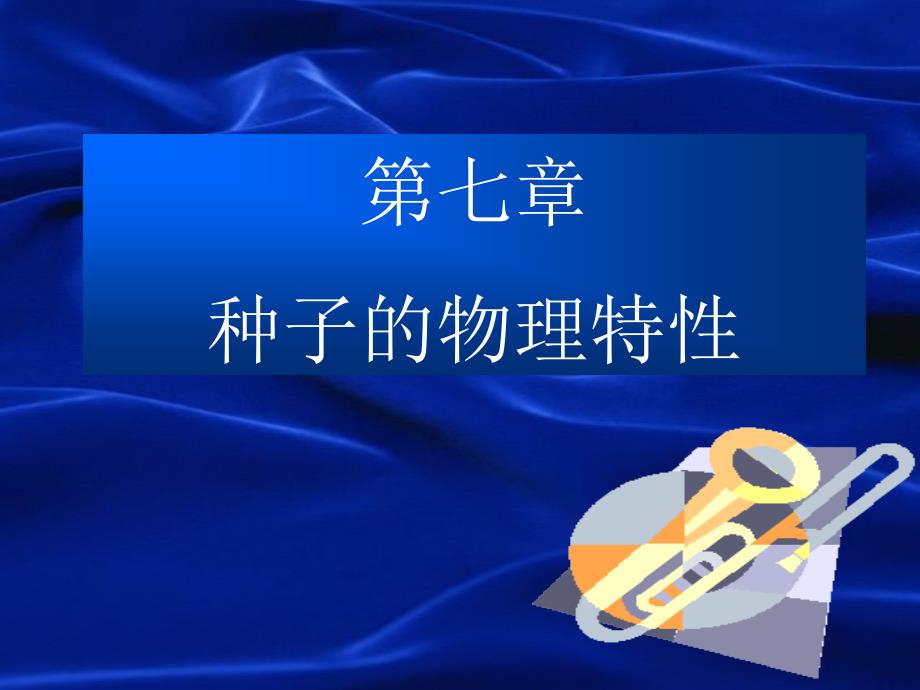 种子的物理特性_第1页