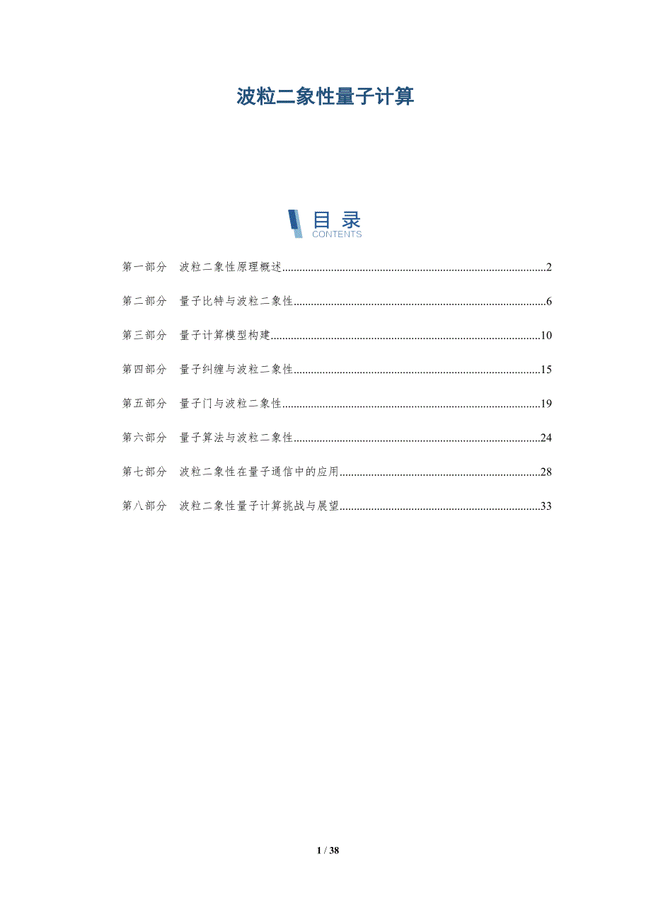波粒二象性量子计算-全面剖析_第1页