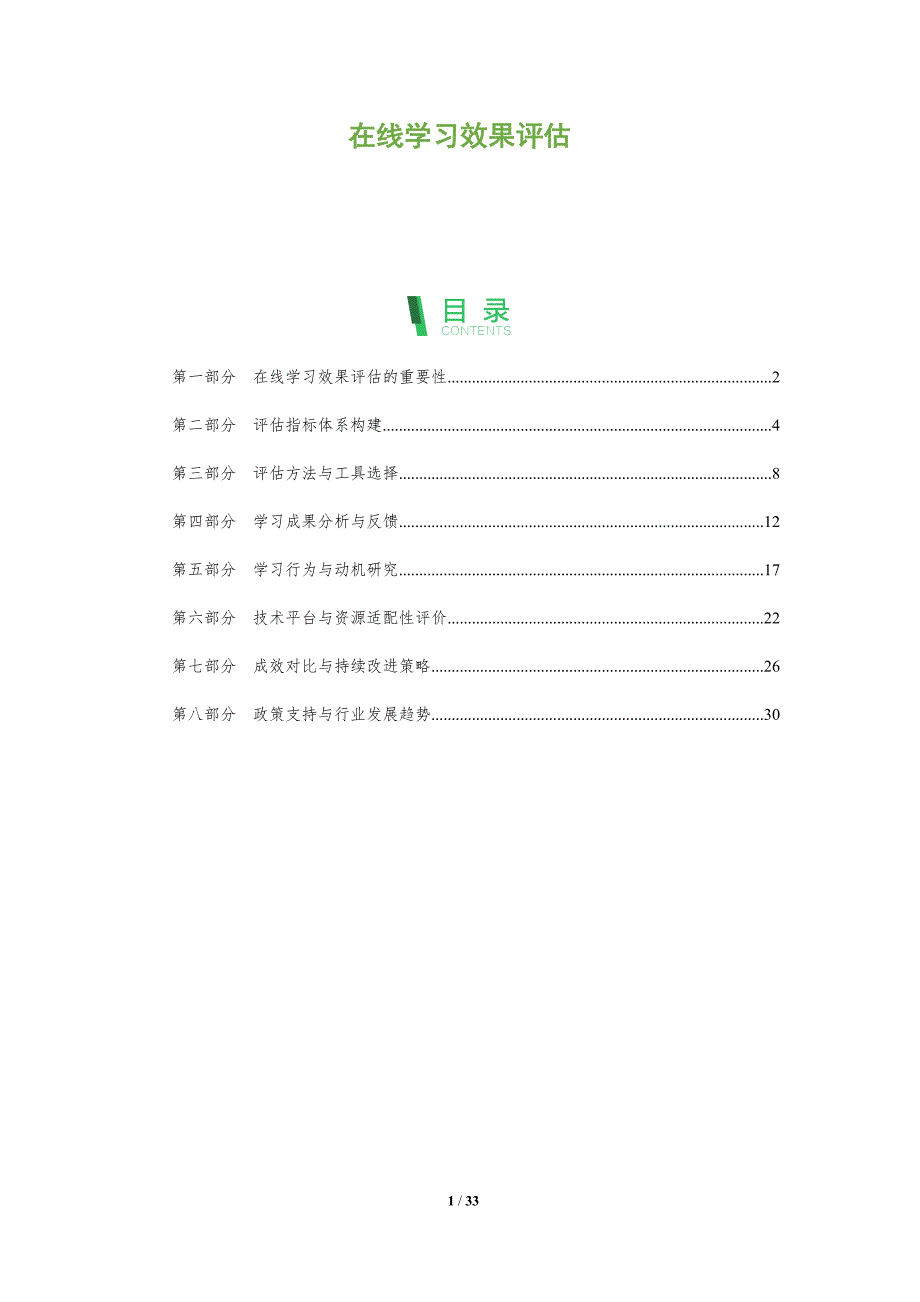 在线学习效果评估-全面剖析_第1页
