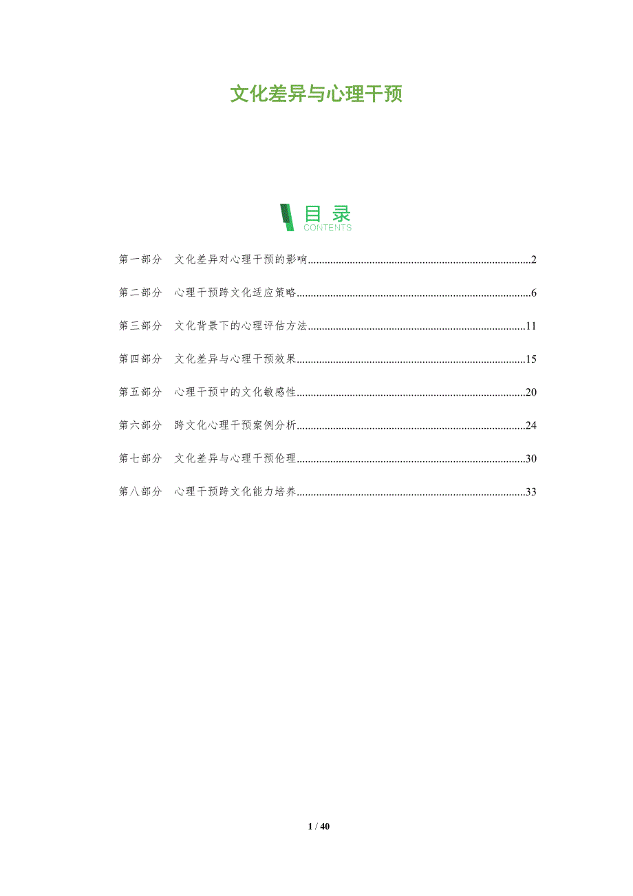 文化差异与心理干预-全面剖析_第1页