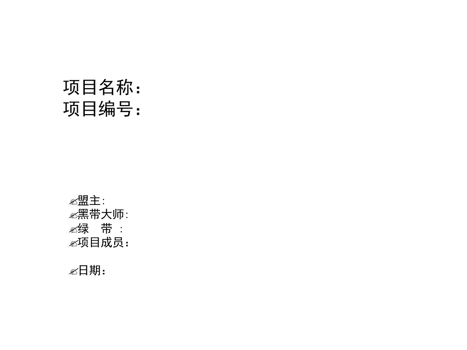 六西格玛项目模板参考课件_第1页