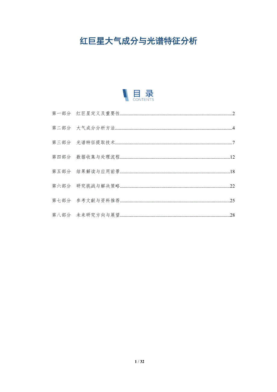 红巨星大气成分与光谱特征分析-全面剖析_第1页