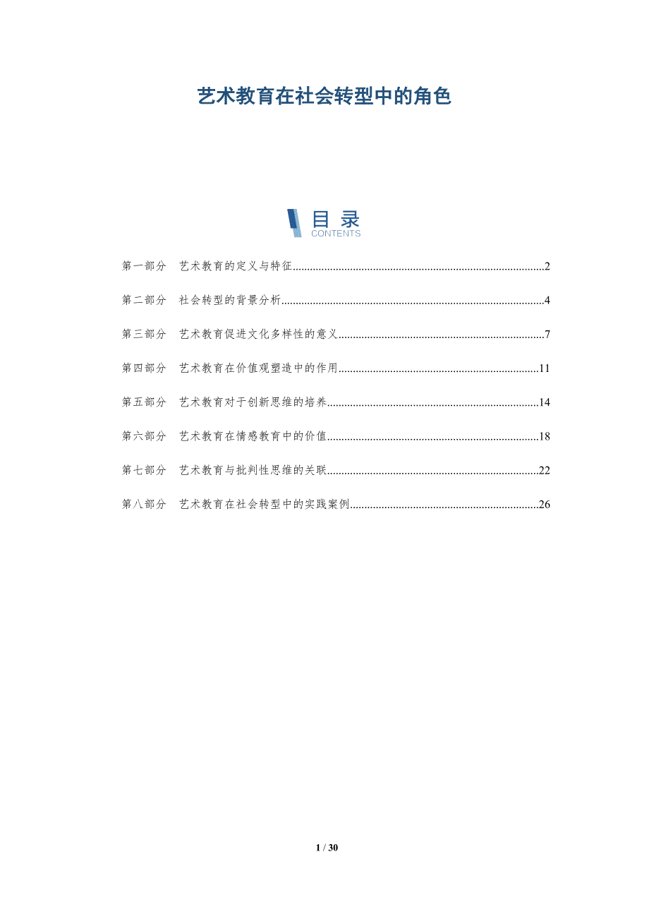 艺术教育在社会转型中的角色-全面剖析_第1页