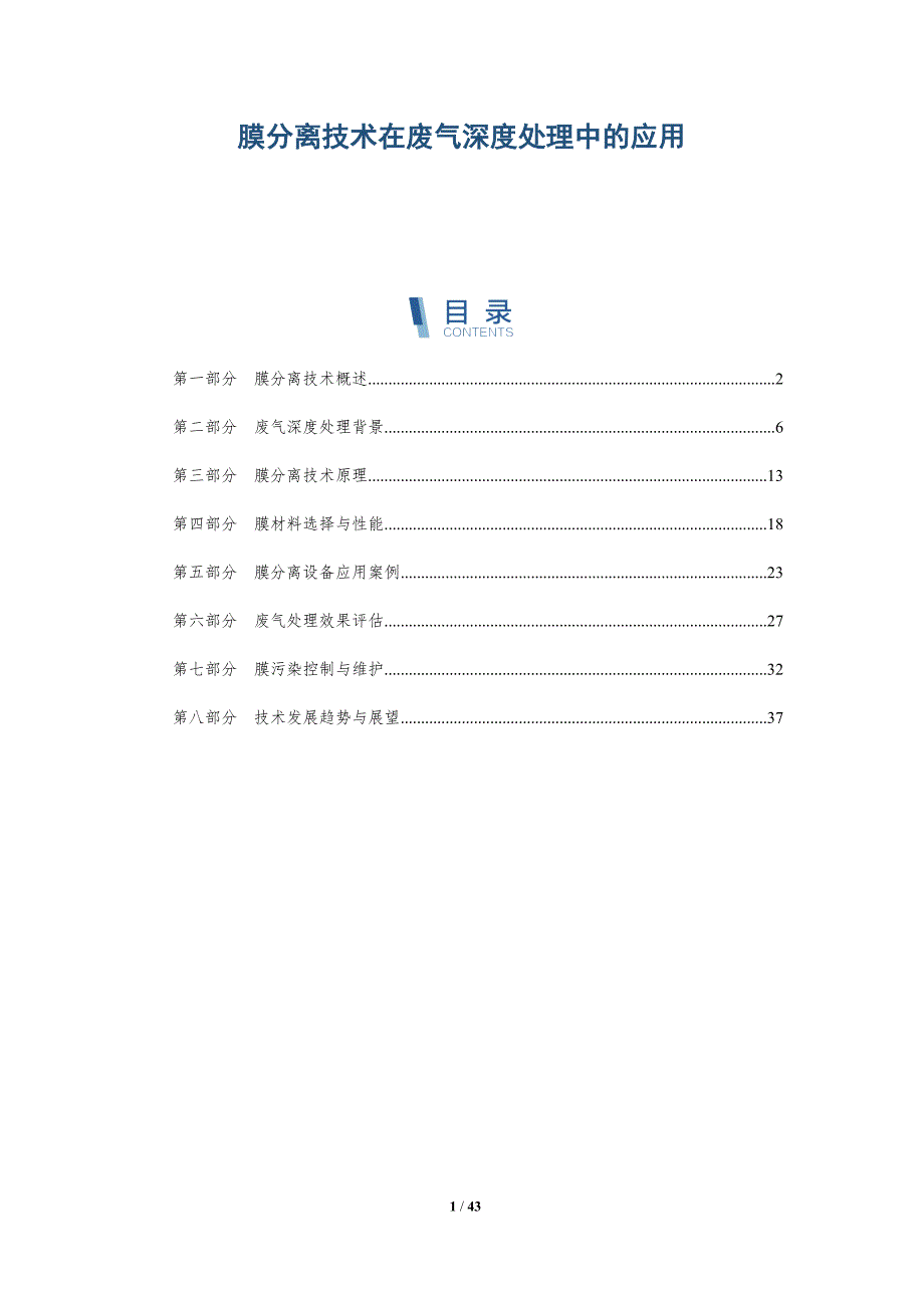 膜分离技术在废气深度处理中的应用-全面剖析_第1页