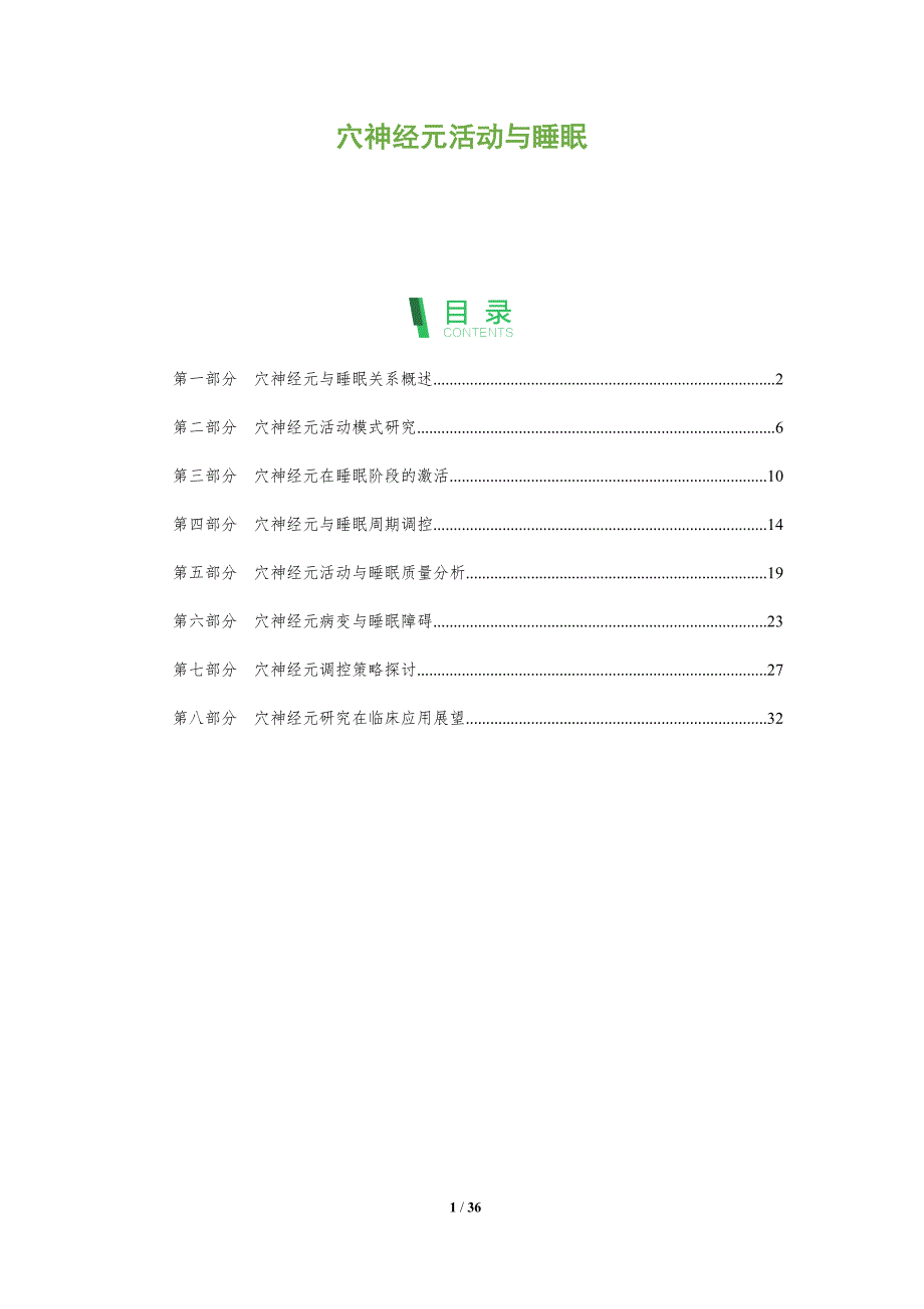 穴神经元活动与睡眠-全面剖析_第1页