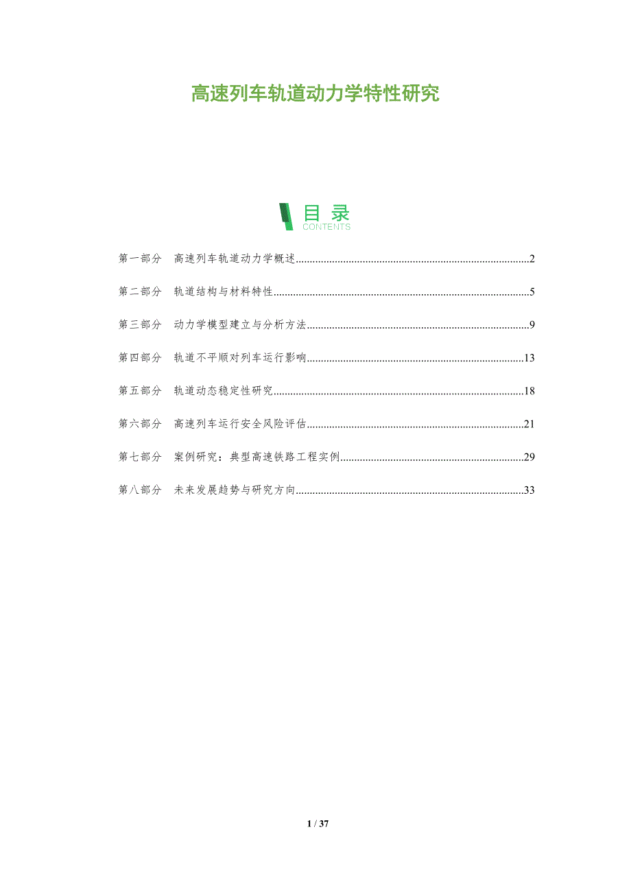 高速列车轨道动力学特性研究-全面剖析_第1页