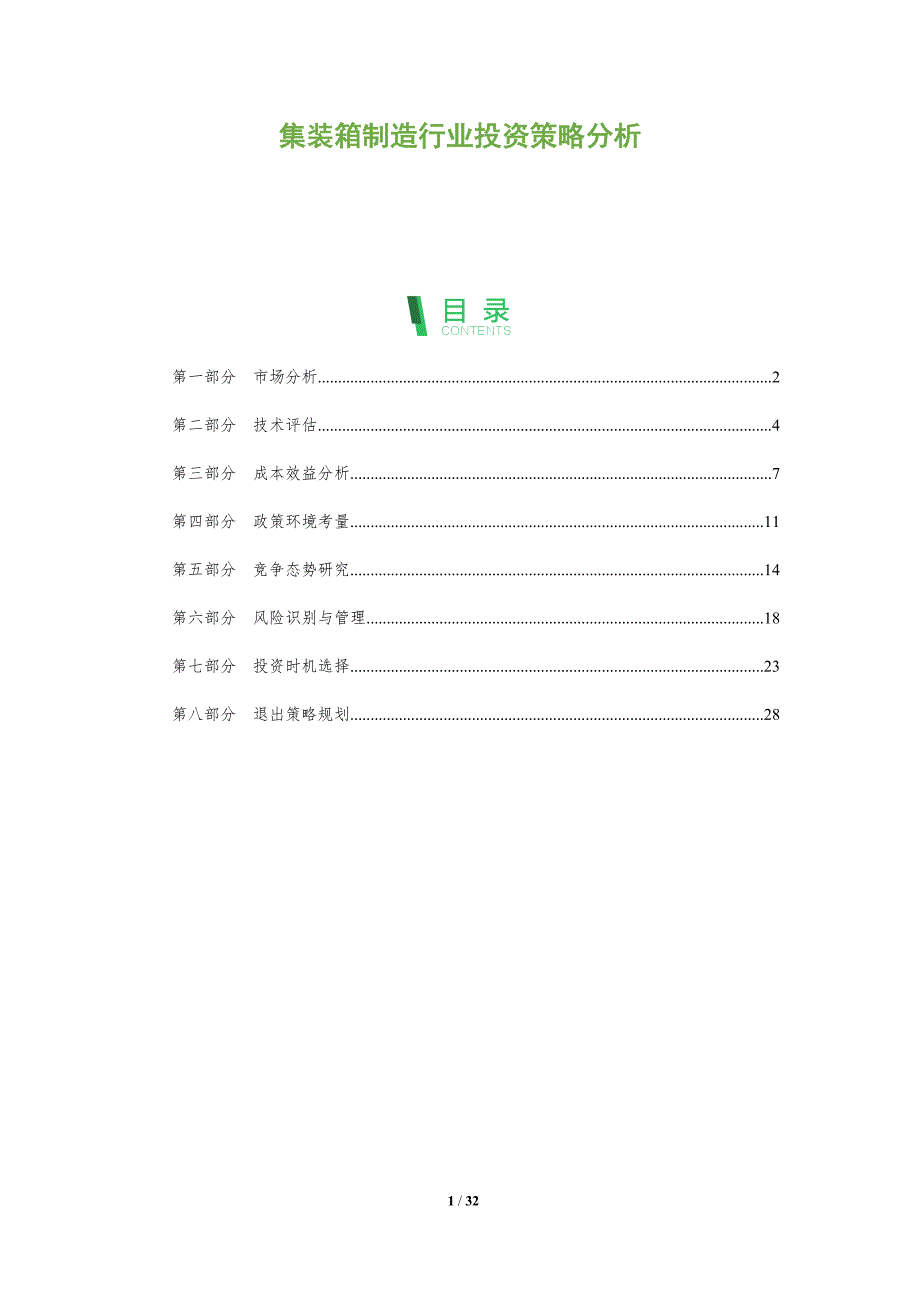 集装箱制造行业投资策略分析-全面剖析_第1页
