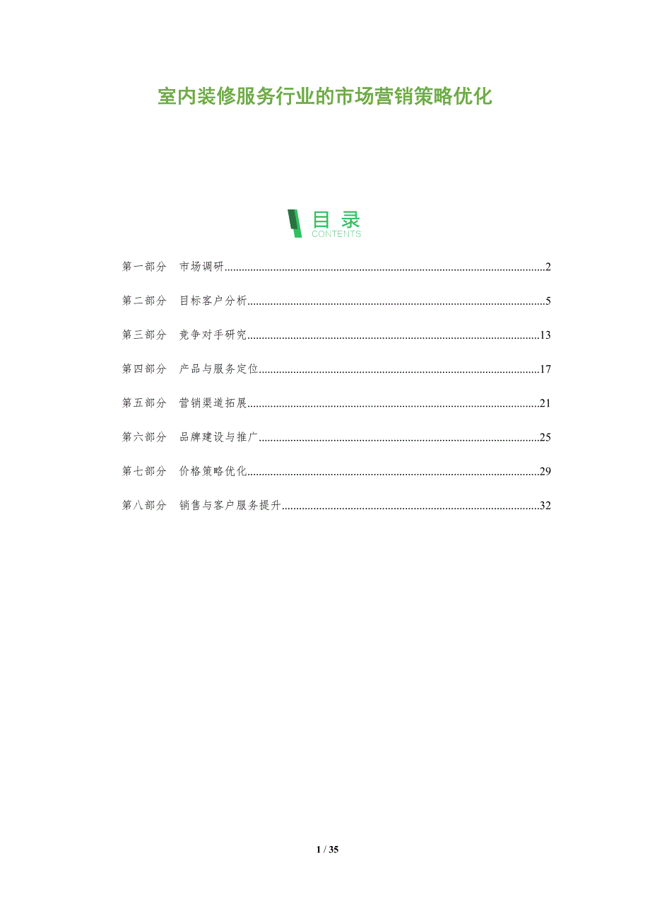 室内装修服务行业的市场营销策略优化-全面剖析_第1页