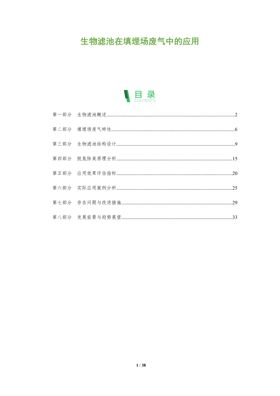 生物滤池在填埋场废气中的应用-全面剖析_第1页