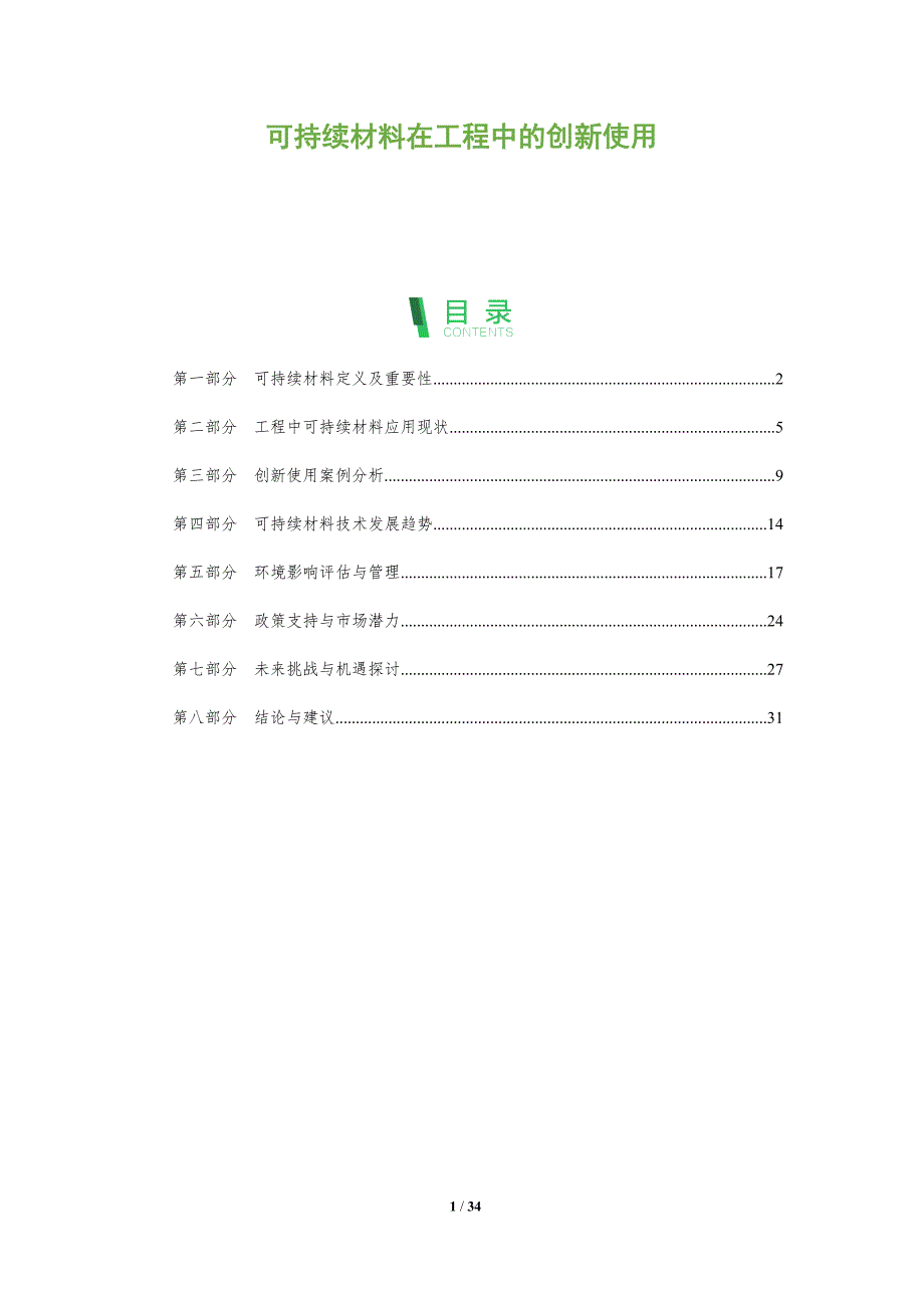 可持续材料在工程中的创新使用-全面剖析_第1页