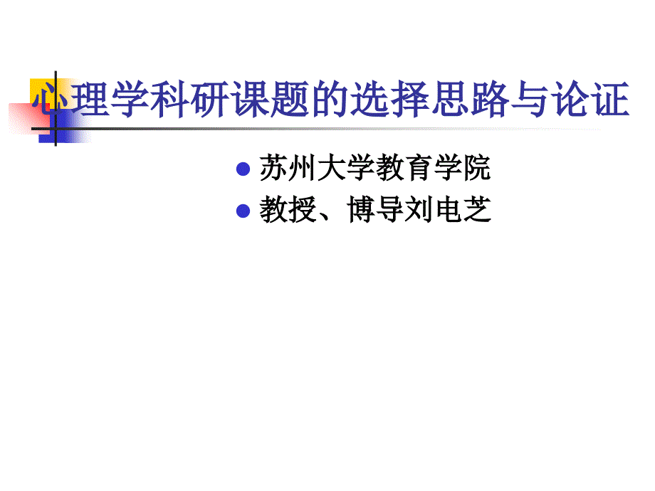 心理学科研选题的思路与论证_第1页