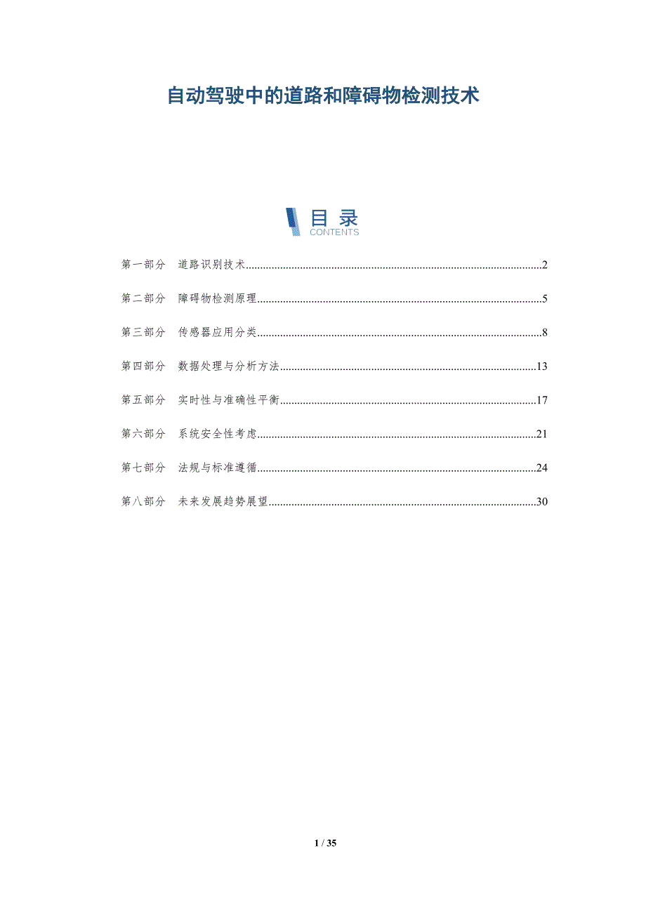 自动驾驶中的道路和障碍物检测技术-全面剖析_第1页