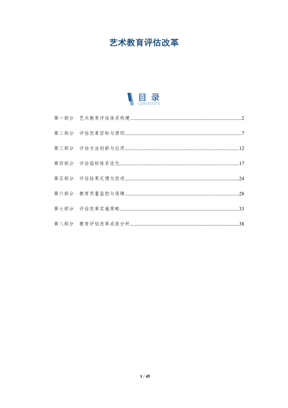艺术教育评估改革-全面剖析_第1页