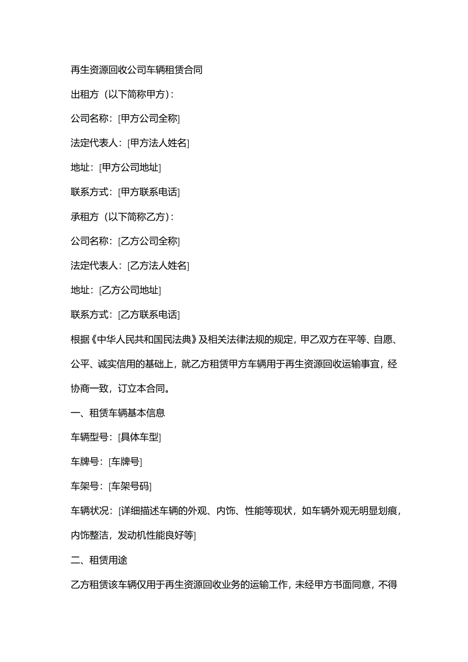 再生资源回收公司车辆租赁合同_第1页