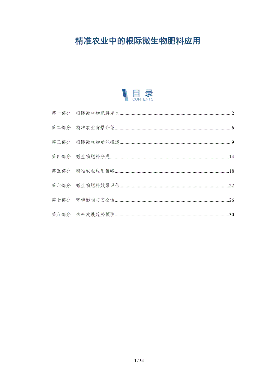 精准农业中的根际微生物肥料应用-全面剖析_第1页