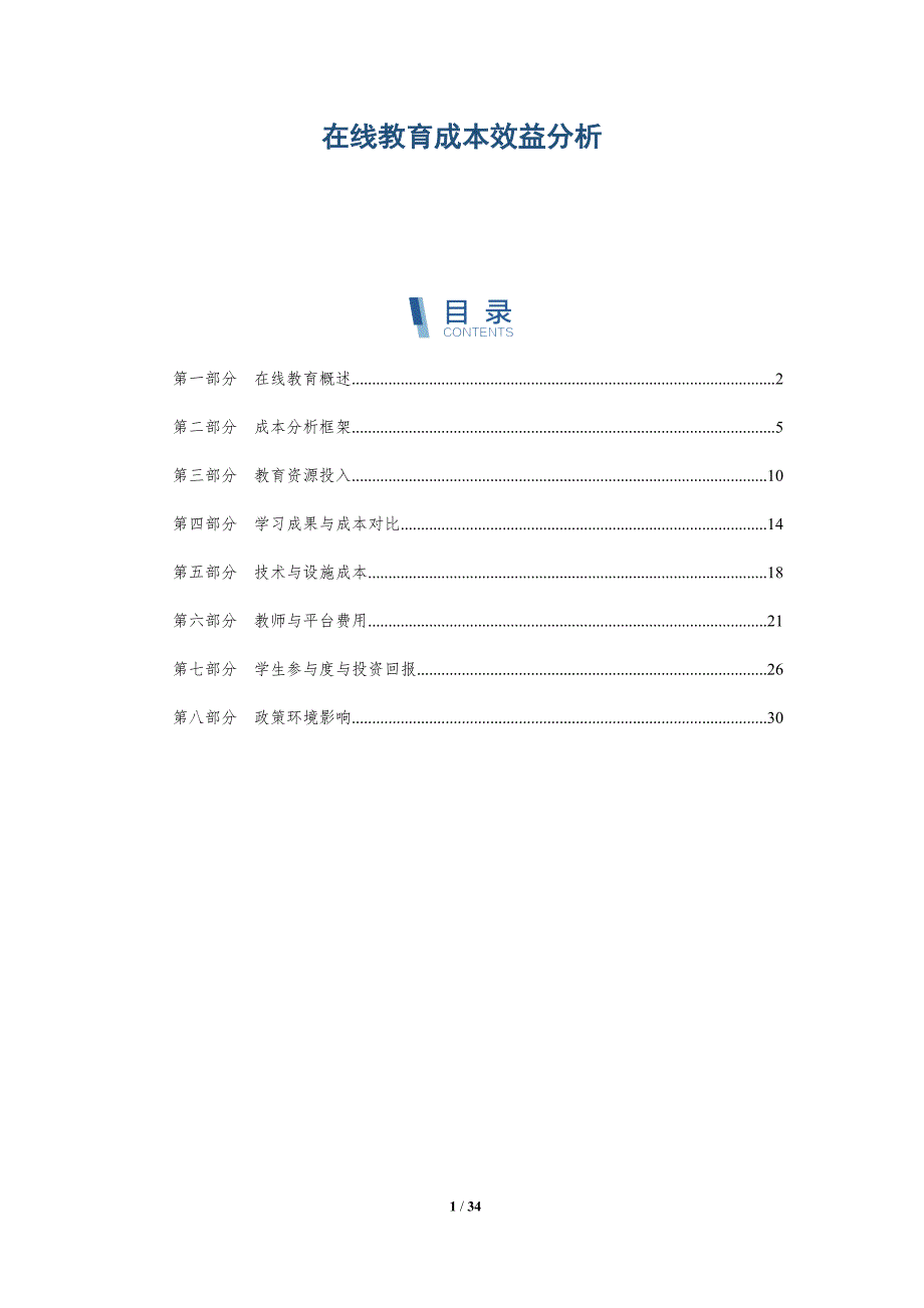 在线教育成本效益分析-第1篇-全面剖析_第1页