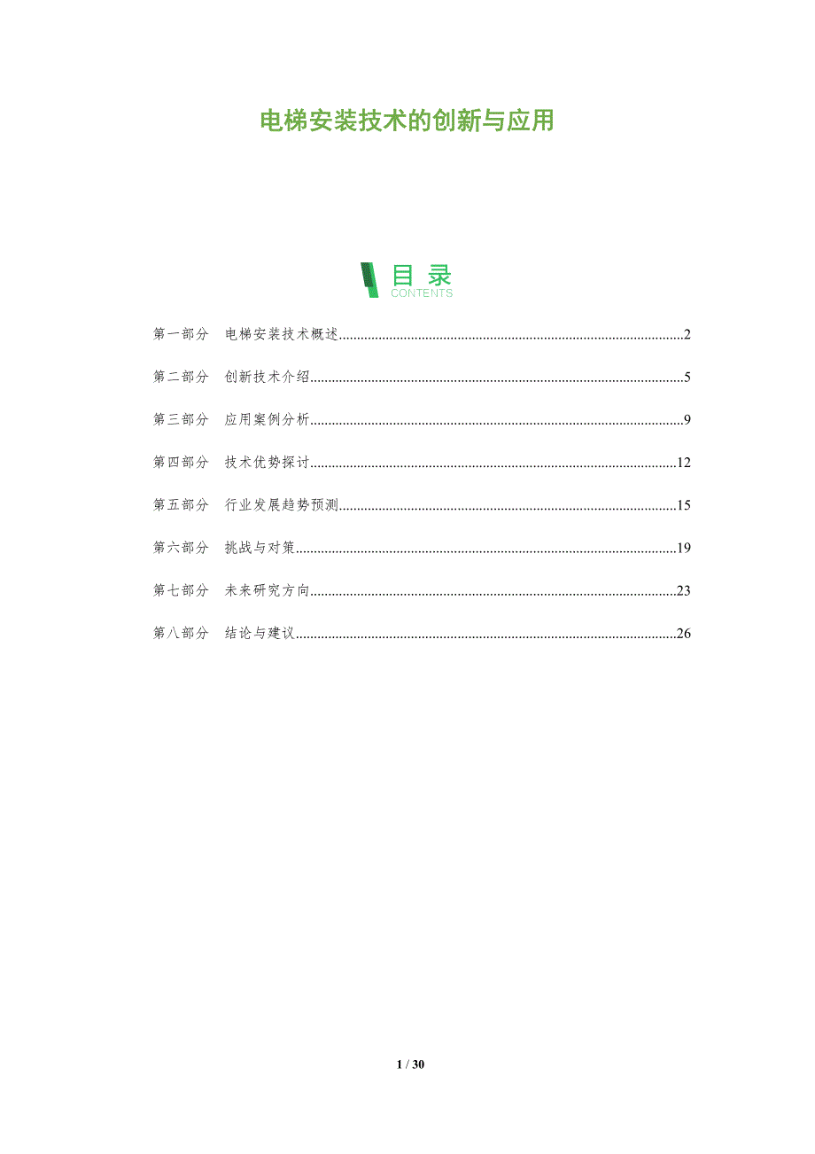 电梯安装技术的创新与应用-全面剖析_第1页
