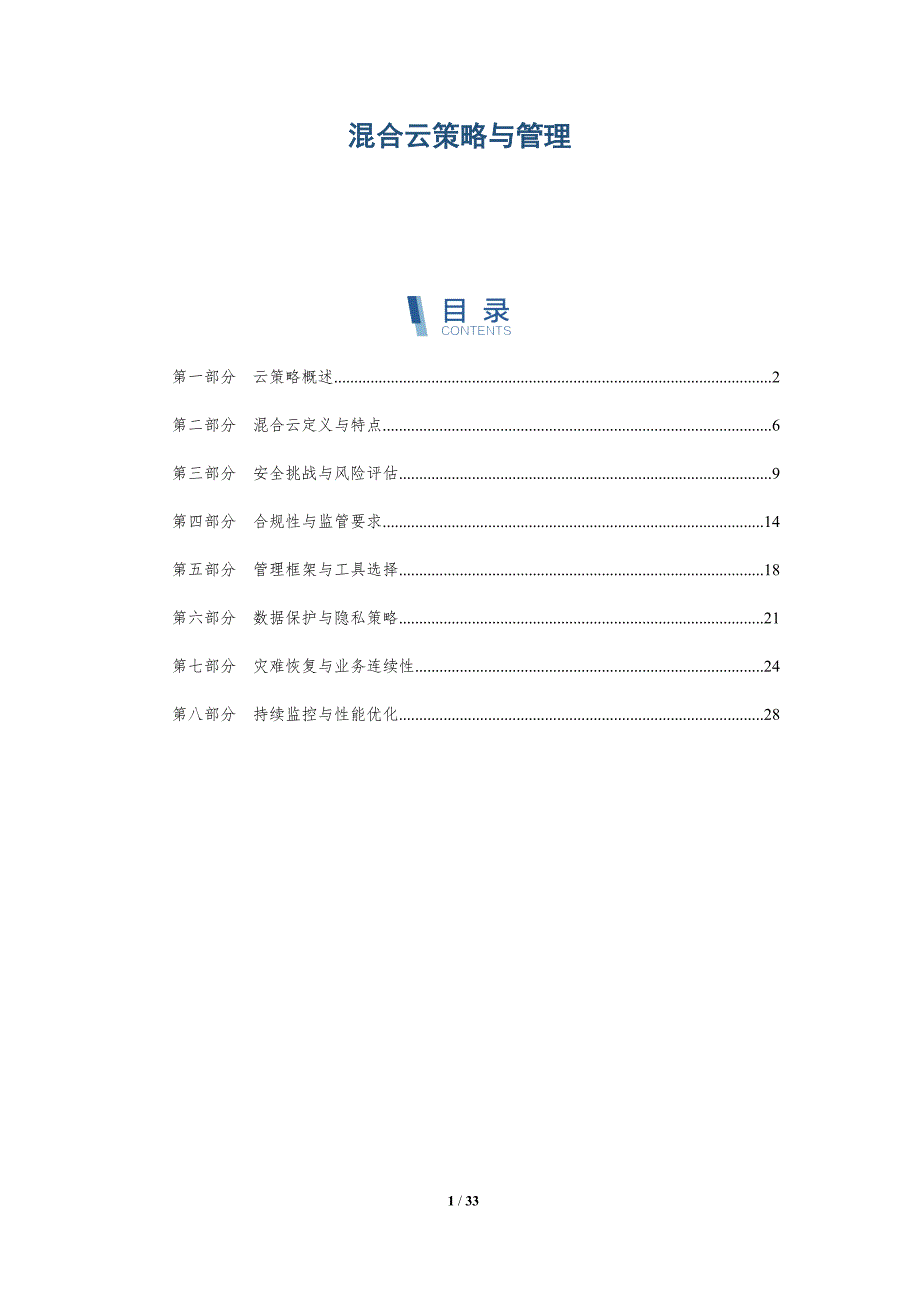 混合云策略与管理-全面剖析_第1页